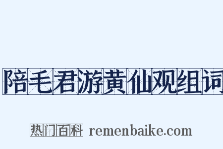 陪毛君游黄仙观组词是什么意思的图片